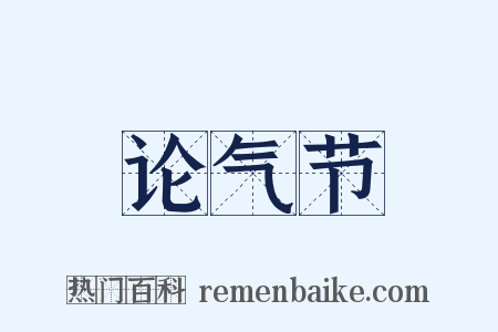 论气节是什么意思的图片